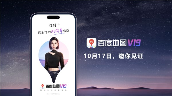 百度将发布全球首个AI原生地图 百度地图V19版本10月17日推出
