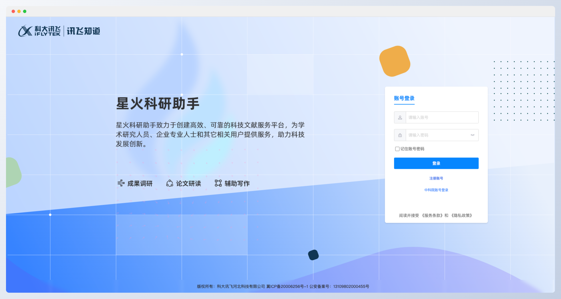 星火科研助手-科大讯飞发布的AI科研助手