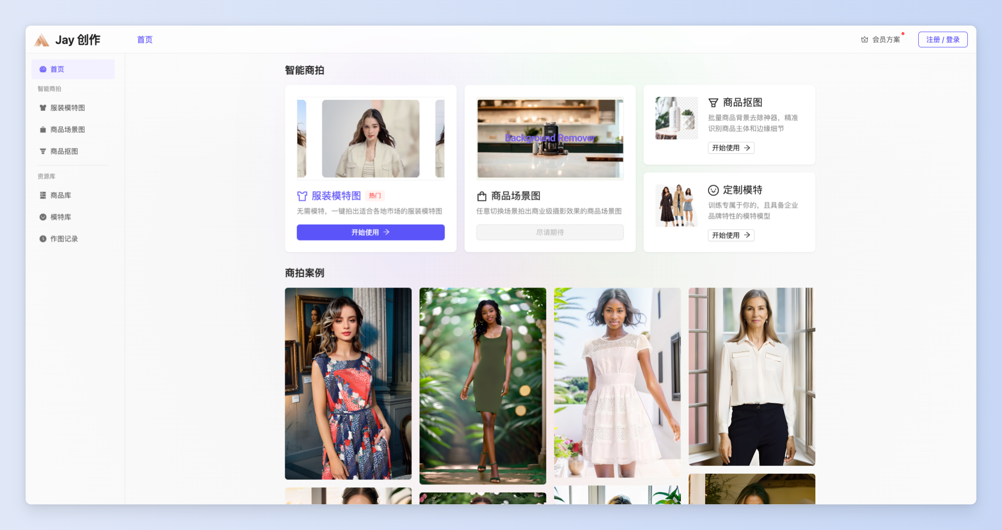 Jay创作-为电商卖家打造的AI商拍工具
