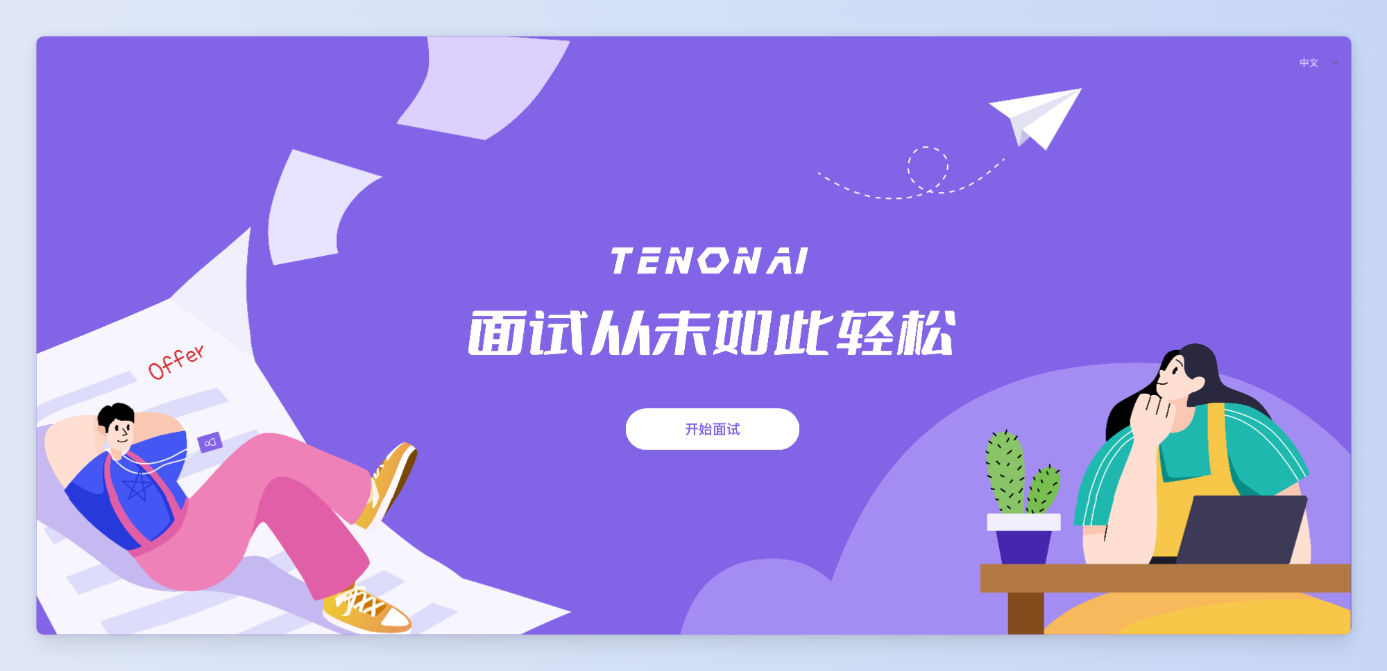 TENON AI-AI大模型模拟面试官