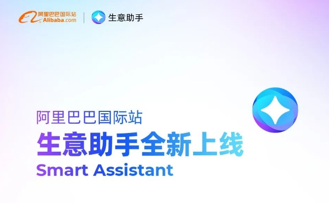 AI生意助手Smart Assistant