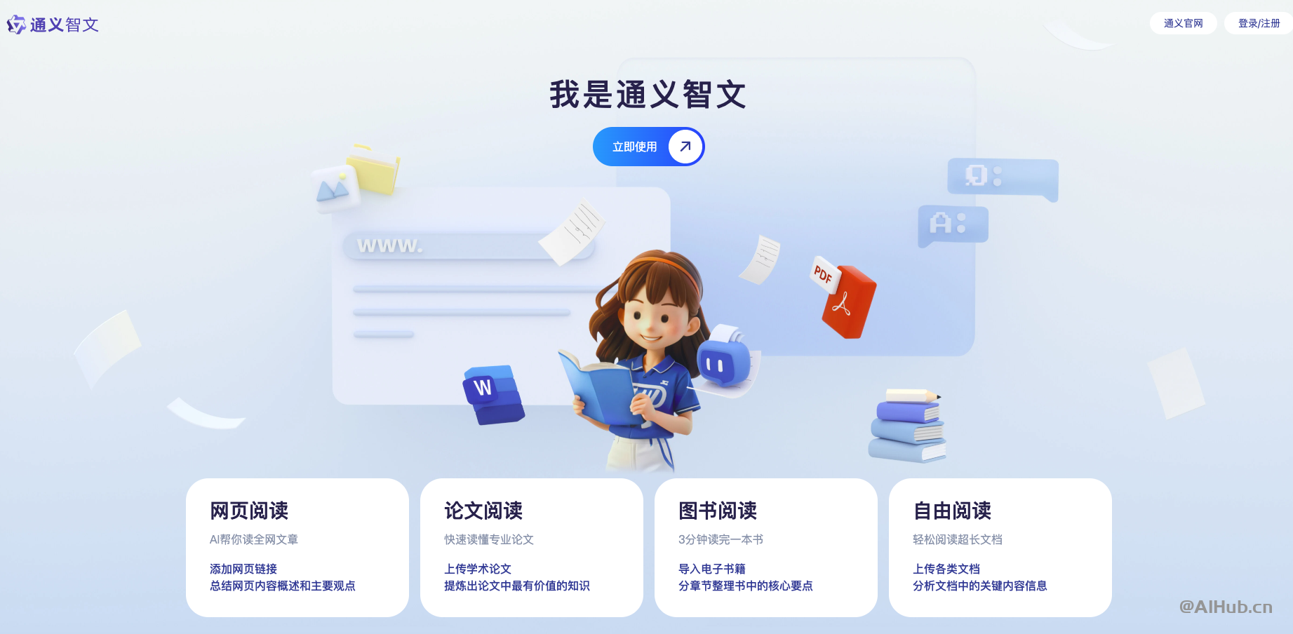 通义智文
