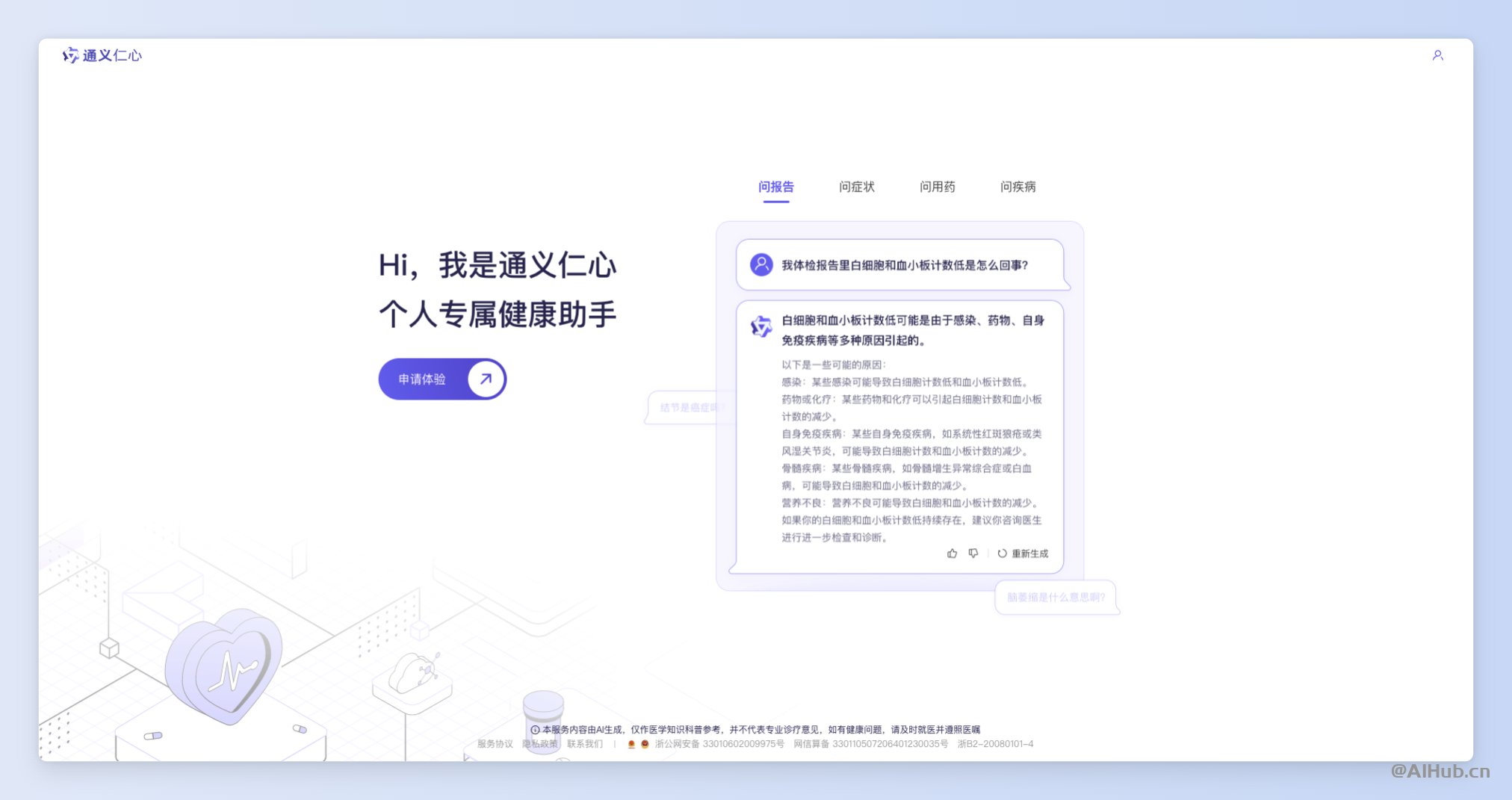通义仁心-你的个人专属健康助手