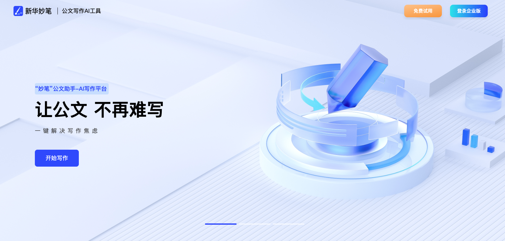 新华妙笔AI