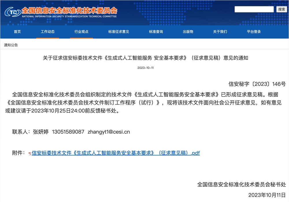 《生成式人工智能服务安全基本要求》公开征求意见