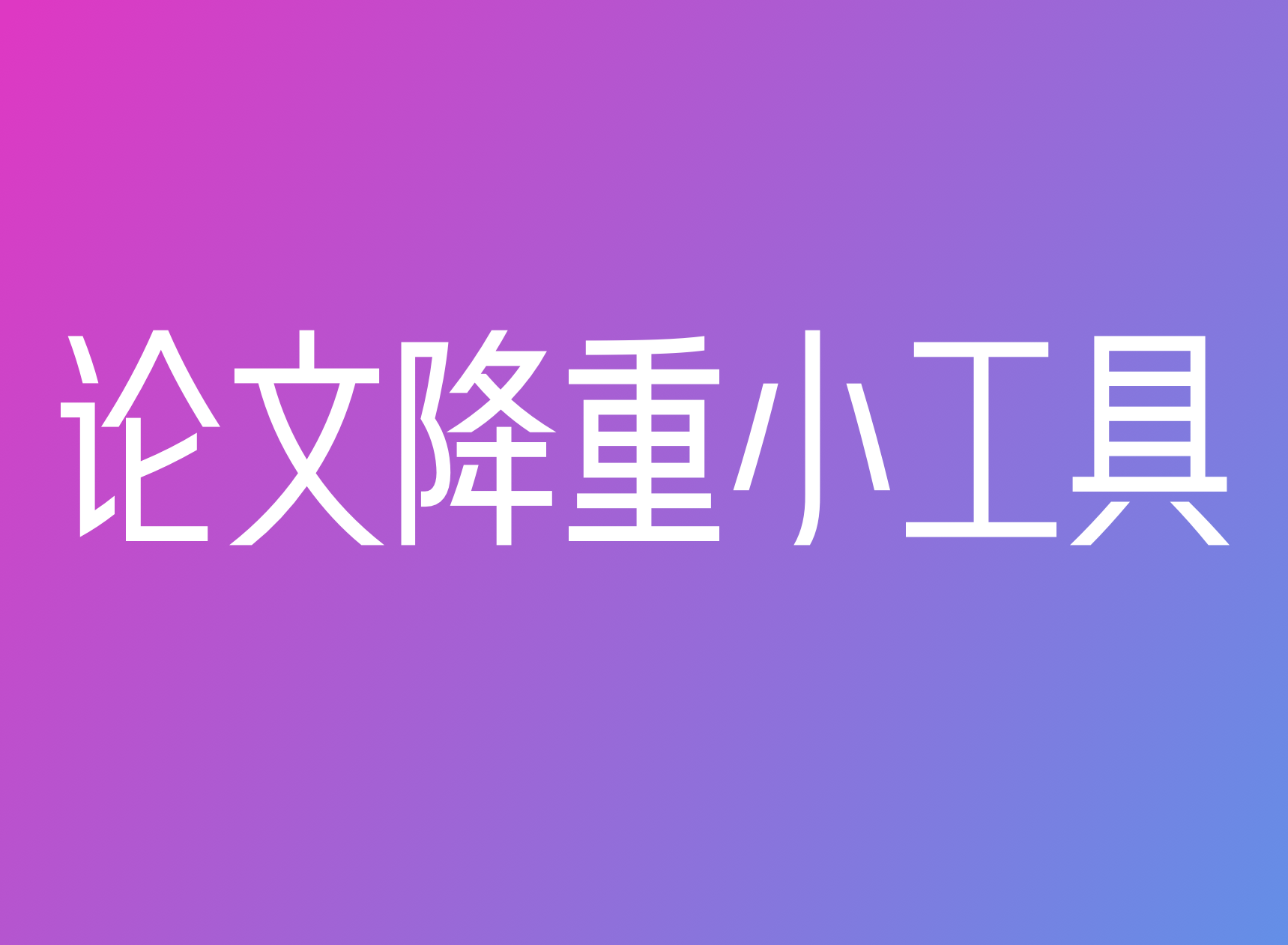 写个论文 - 免费论文AI降重软件
