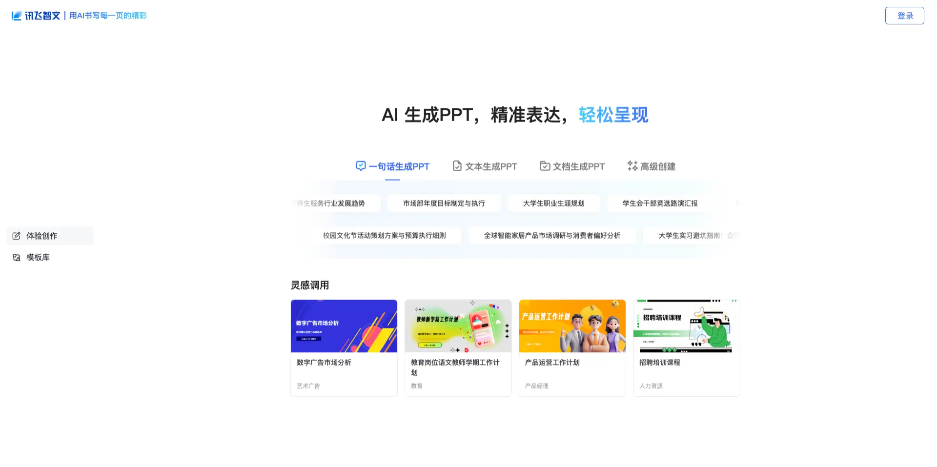 讯飞智文