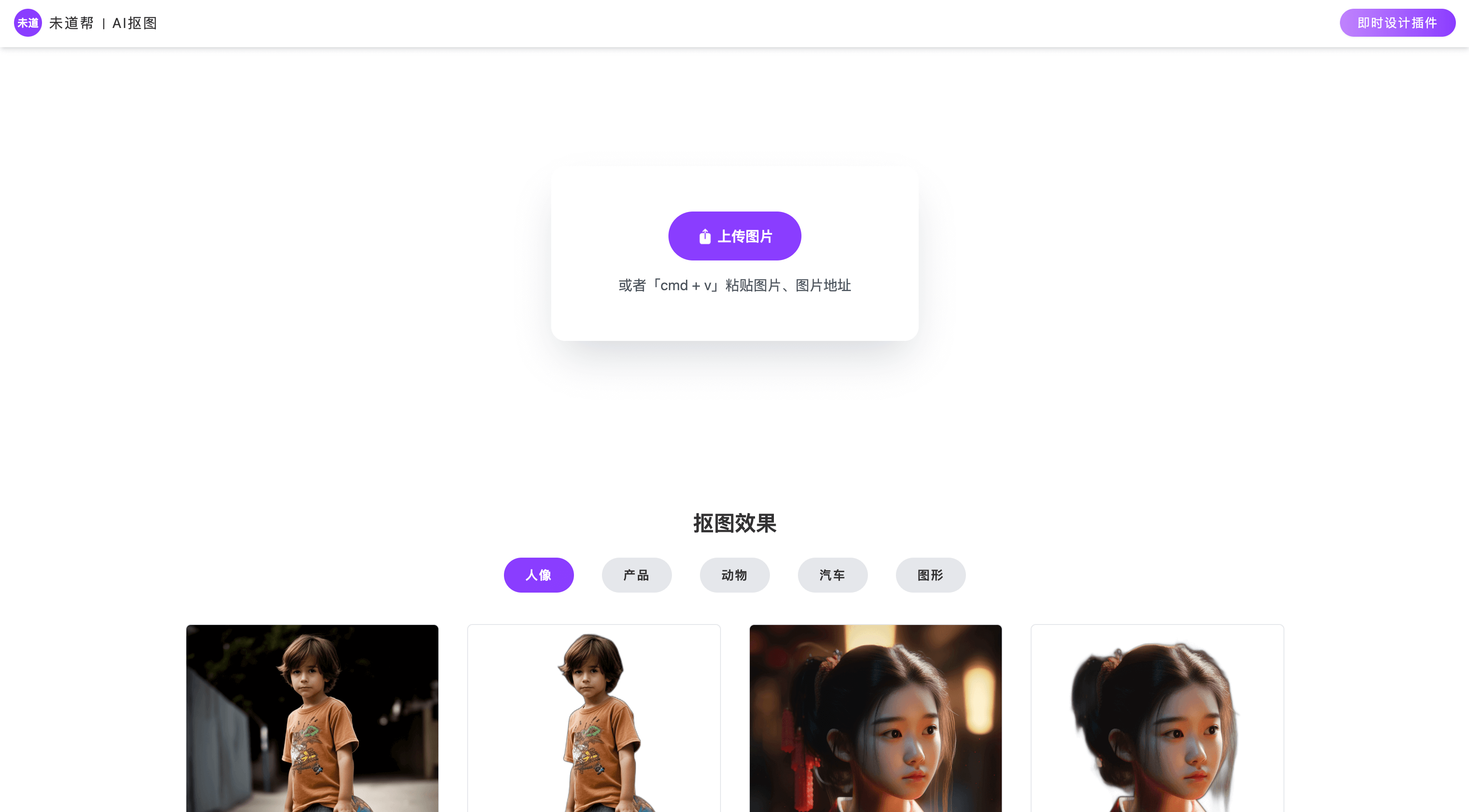 未道帮 | AI抠图