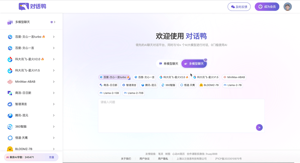 AI对话鸭：一键对话国内10＋顶尖AI大模型
