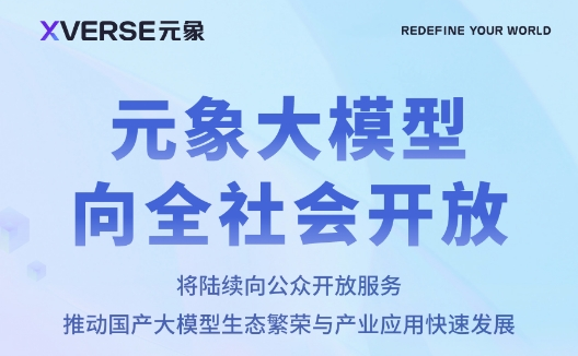 元象大模型