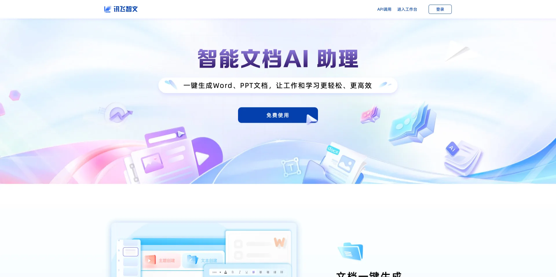 讯飞智文