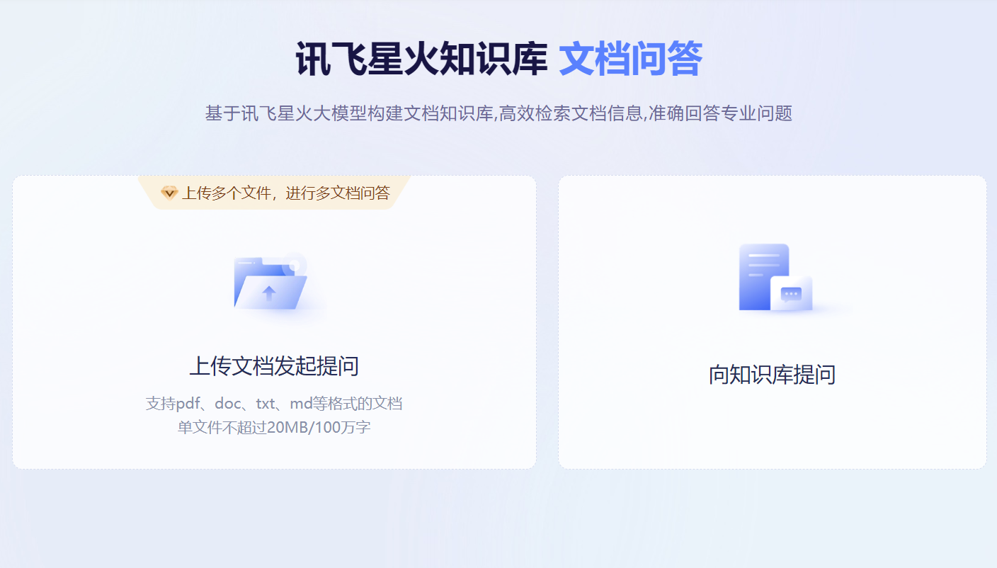 讯飞星火知识库·文档问答