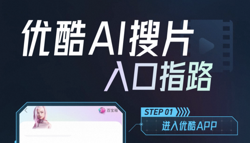 优酷AI搜片:AI对话式影视剧搜索神器