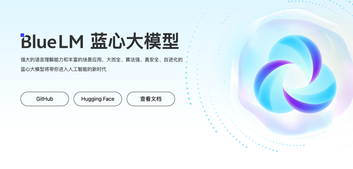 蓝心大模型BlueLM