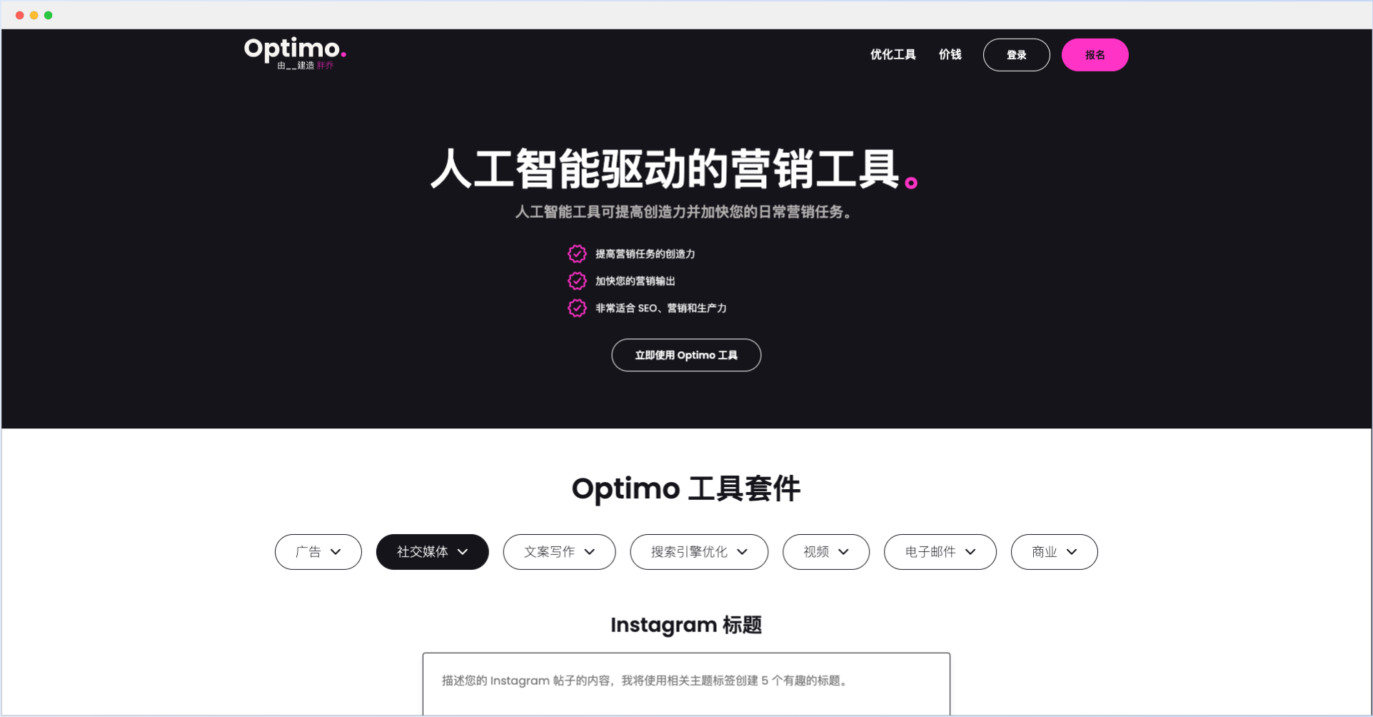 Optimo:人工智能AI驱动的营销工具平台