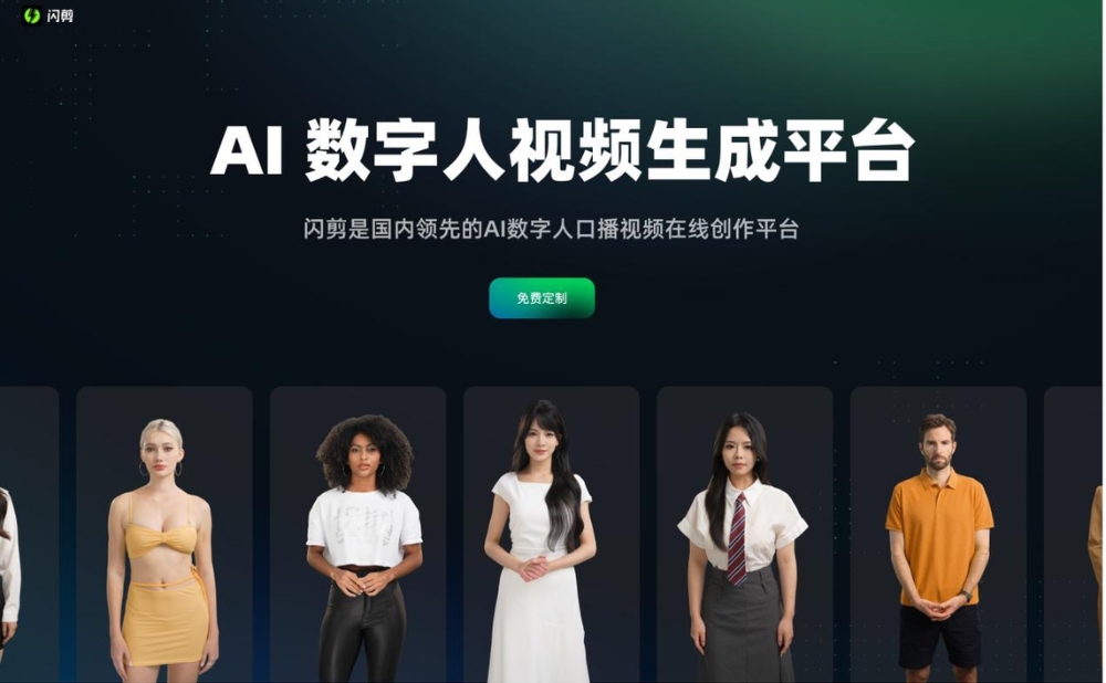 闪剪-AI数字人视频生成平台