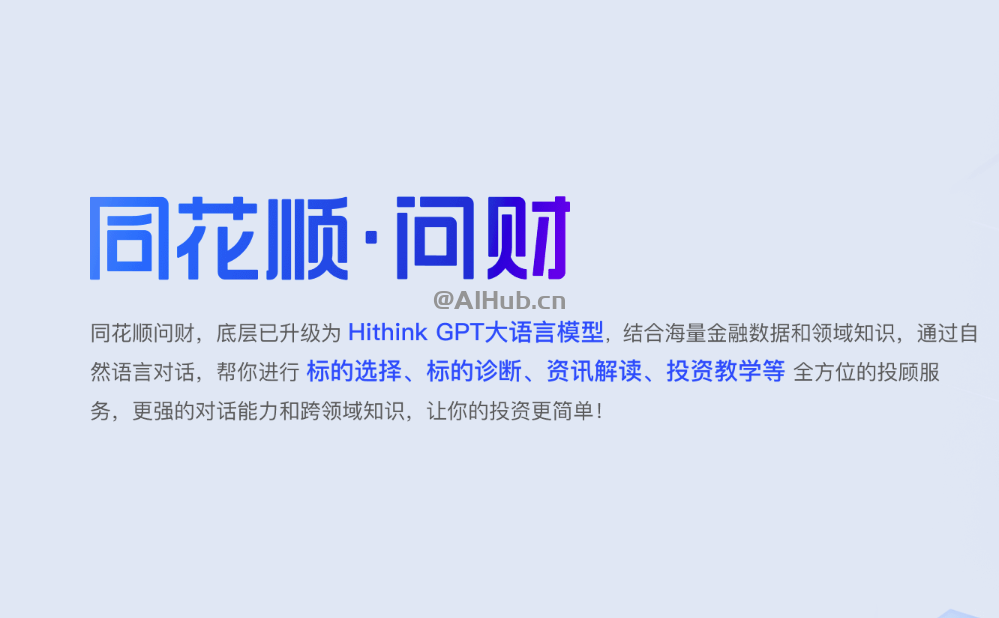 同花顺·问财-AI投顾对话机器人