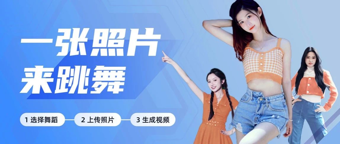 全民舞王：一张照片生成科目三舞蹈视频