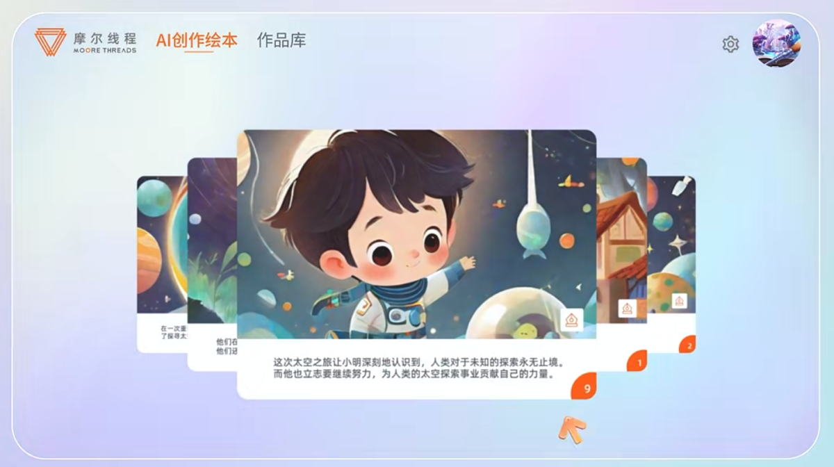 摩笔天书-摩尔线程发布的AI绘本创作工具