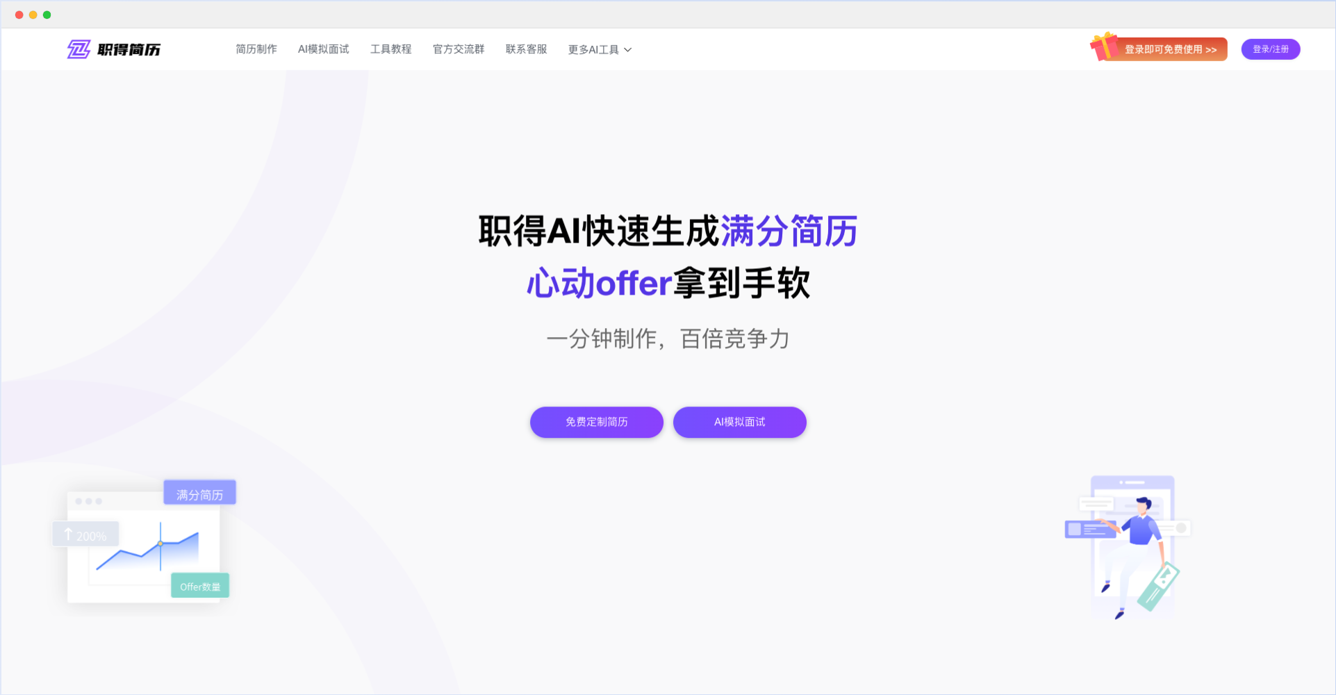 职得AI简历-免费AI简历生成工具