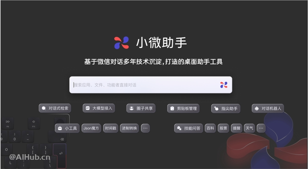 微信AI升级微信对话开放平台 推出最新产品 “小微助手”