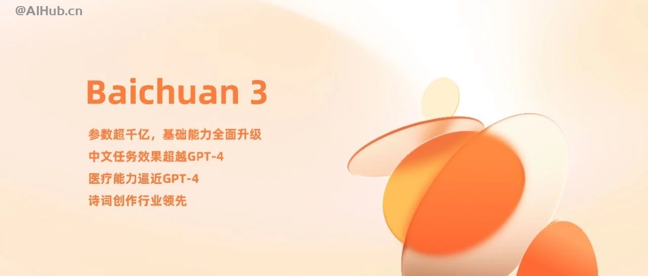 百川发布超千亿大模型 Baichuan 3：多项中文任务评测超 GPT-4、中文医疗任务最佳大模型