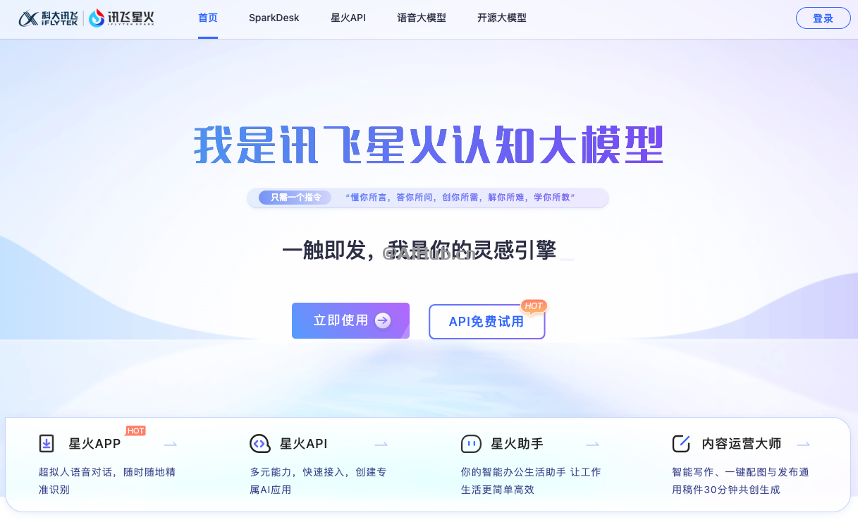 讯飞星火认知大模型