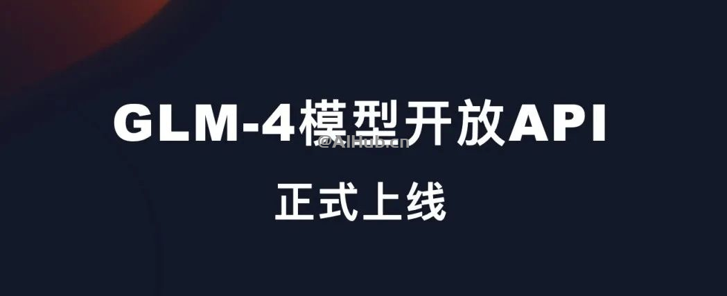 GLM-4 模型开放API 正式上线