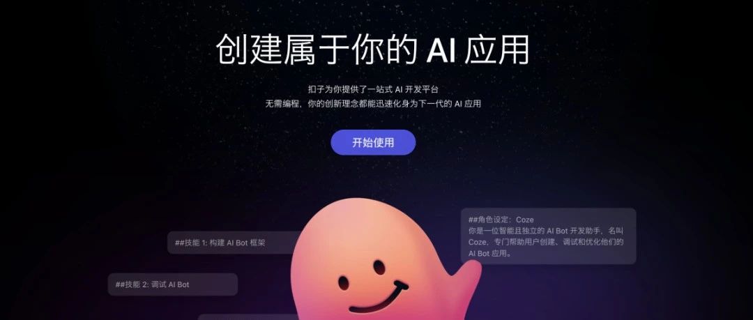 字节Coze国内版正式上线，30秒创建你的AI机器人