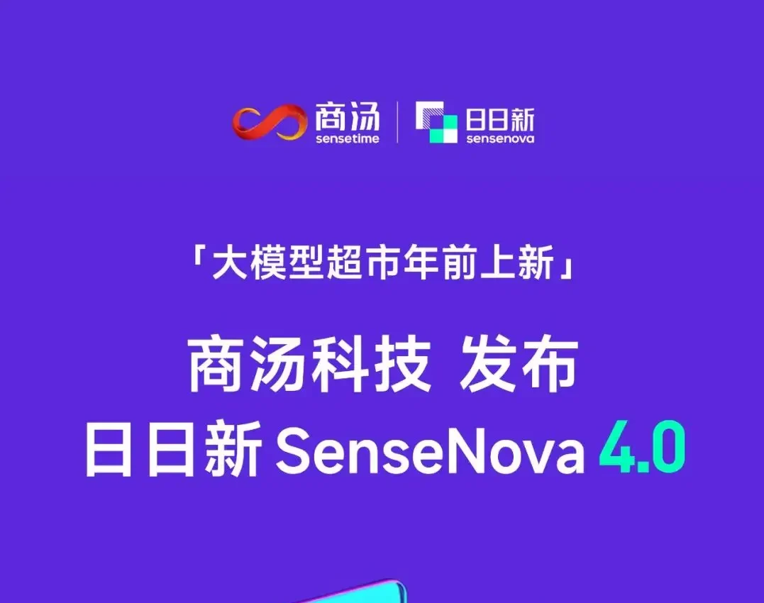 商汤日日新SensNova 4.0正式发布