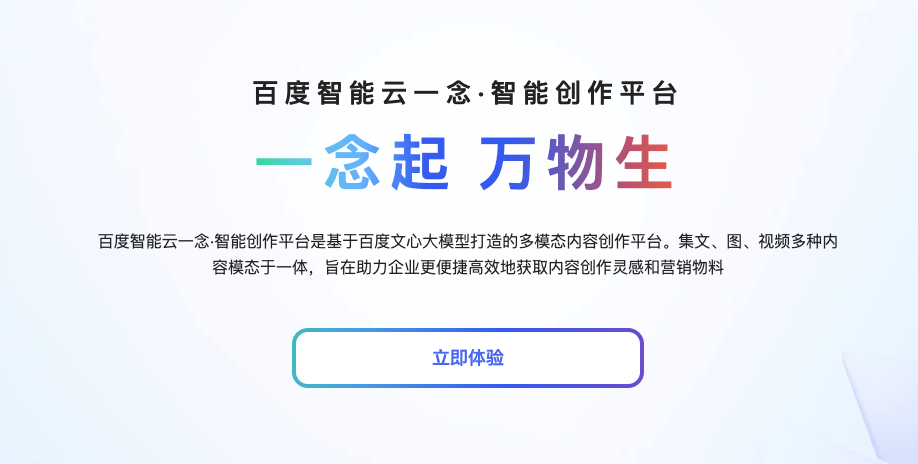 百度智能云一念·智能创作平台