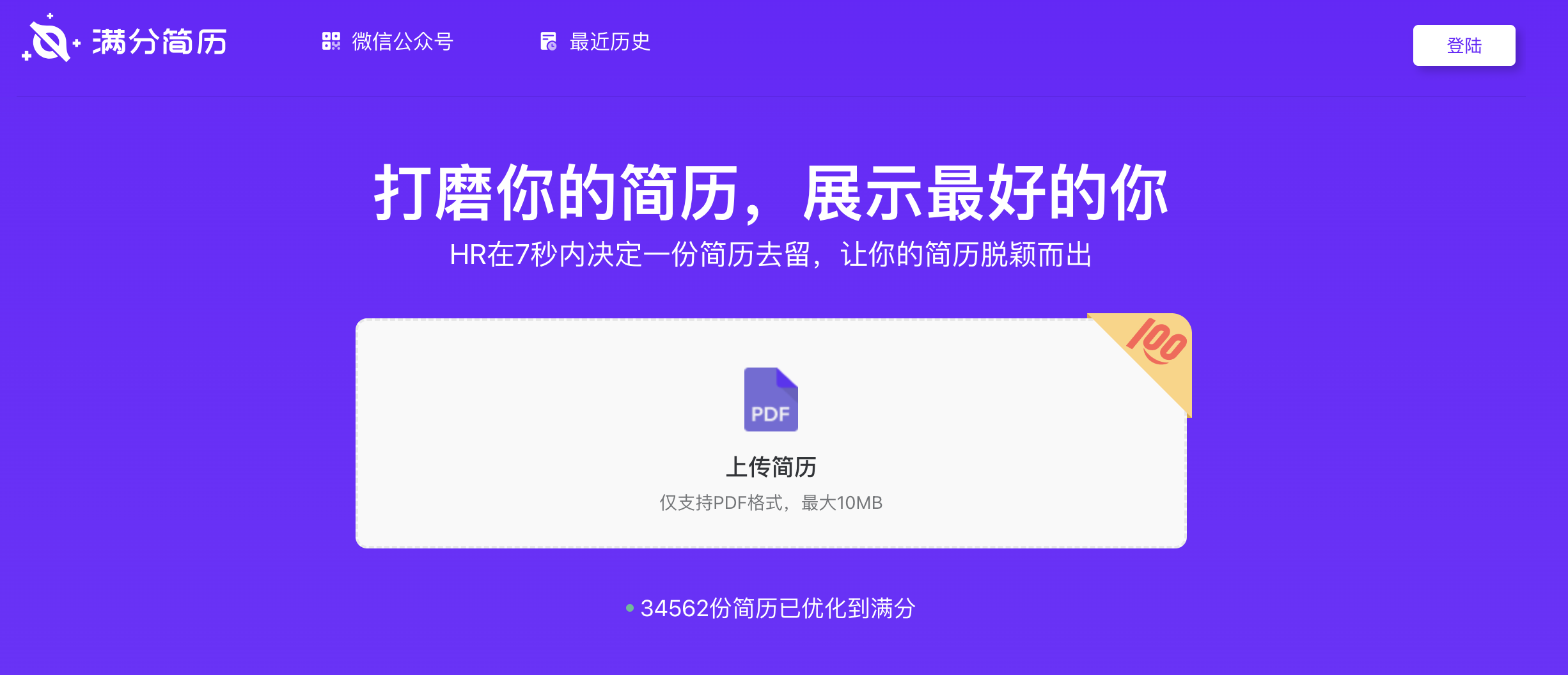 满分简历-AI驱动的简历优化工具