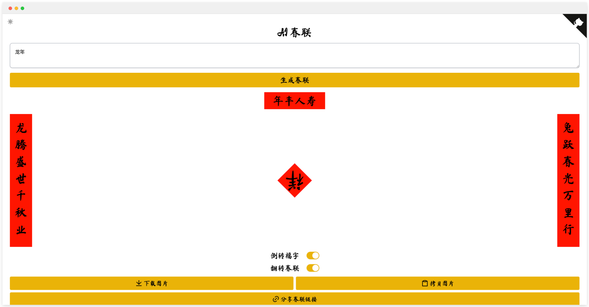 AI春联生成器