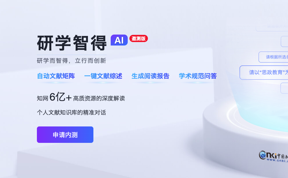 研学智得AI-知网推出的AI学术文献阅读工具