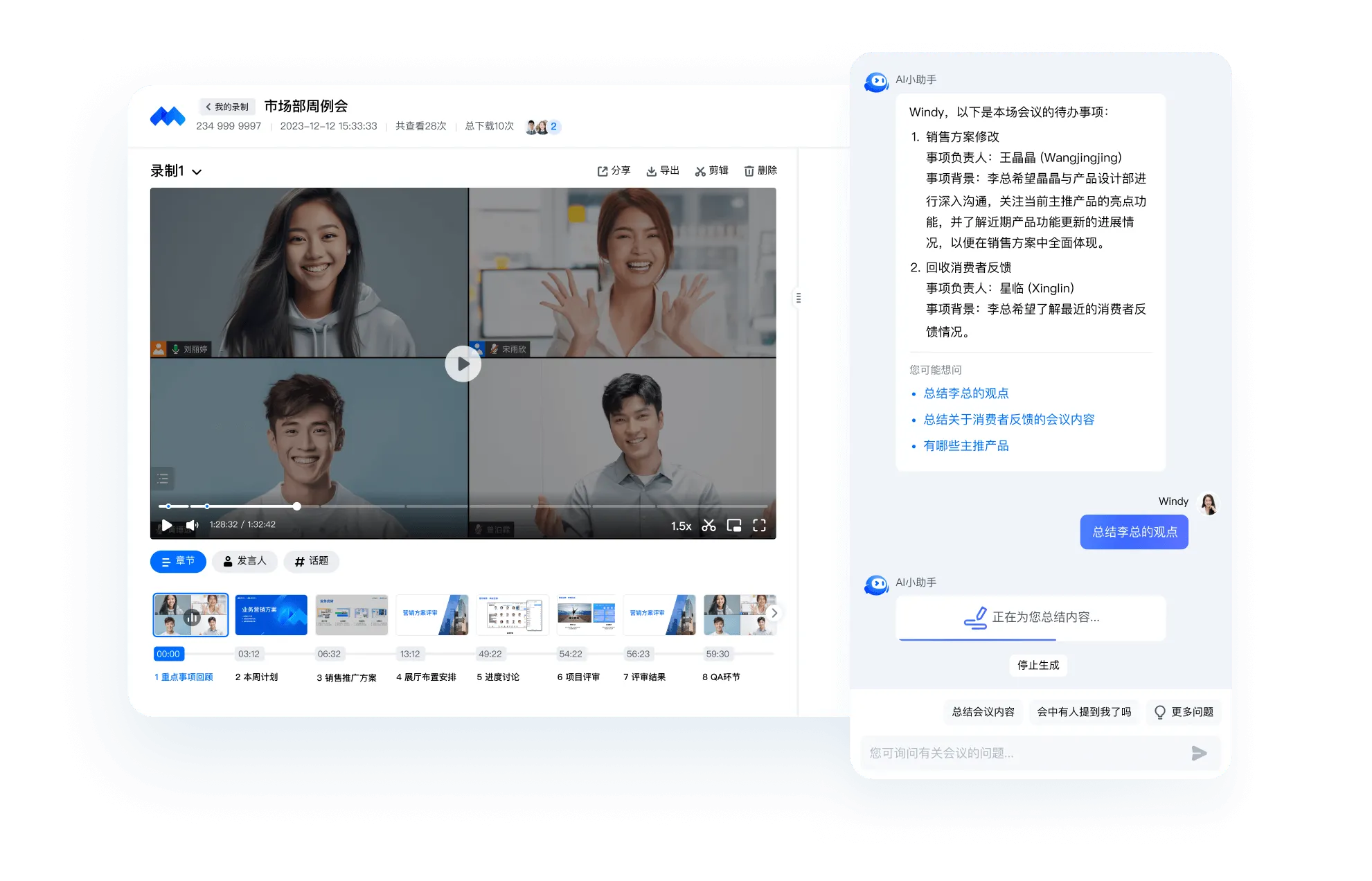 腾讯会议AI小助手使用界面