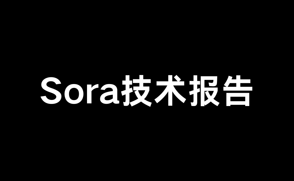 OpenAI Sora官方技术报告中文版:《作为世界模拟器的视频生成模型》