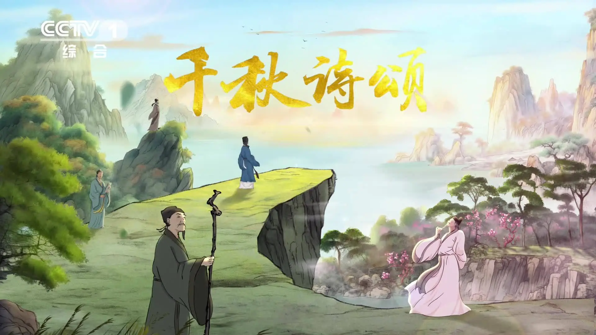 《千秋诗颂》