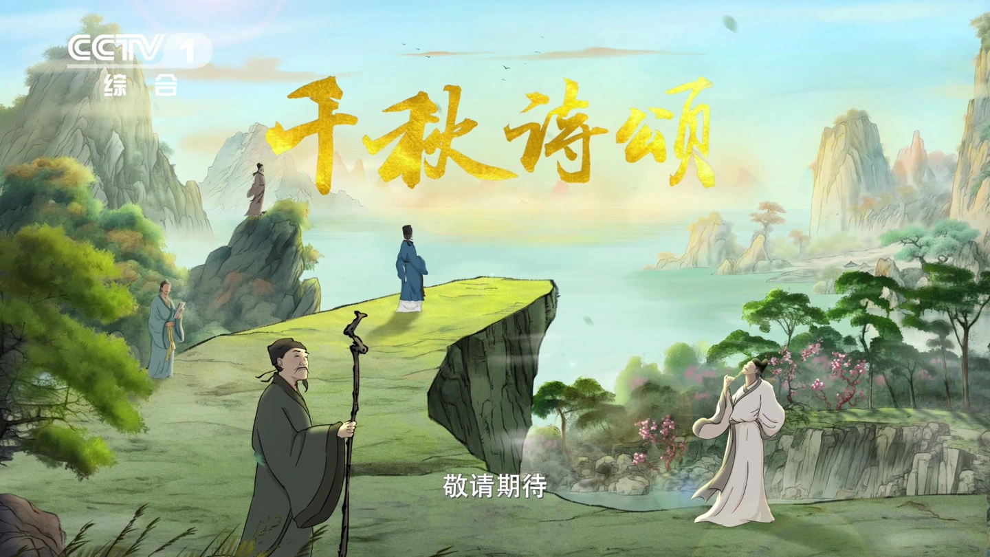 国内首部文生视频 AI 动画片:《千秋诗颂》，今晚在央视综合频道开播
