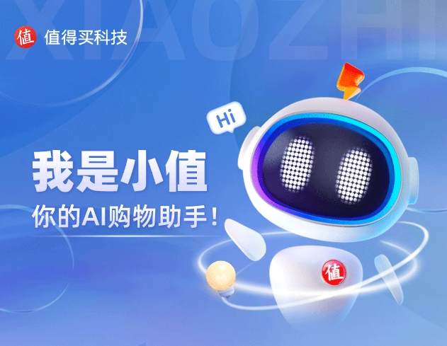什么值得买AI购物助手
