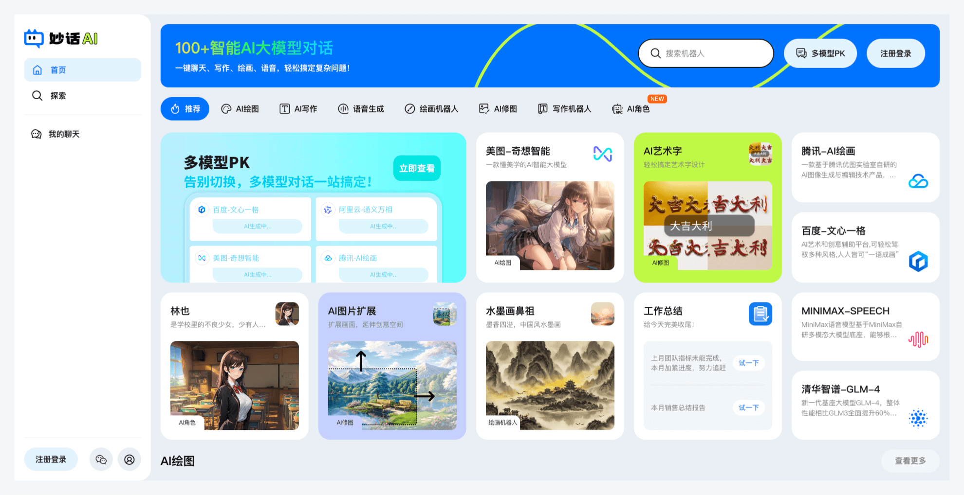 妙话AI