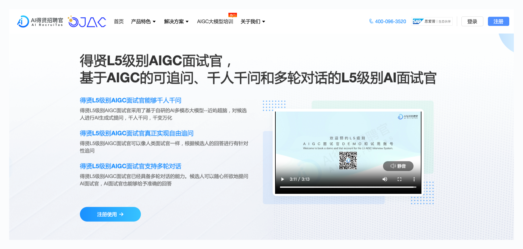 AI得贤招聘官