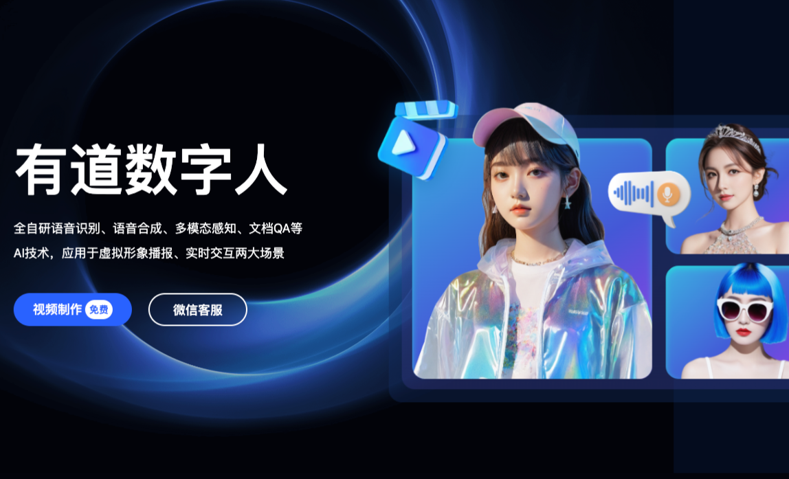 有道小采样数字人平台