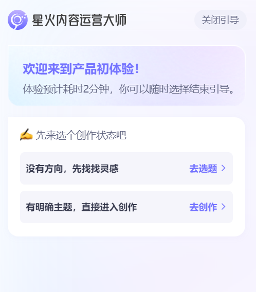 星火内容运营大师全新改版！创作体验从未如此丝滑