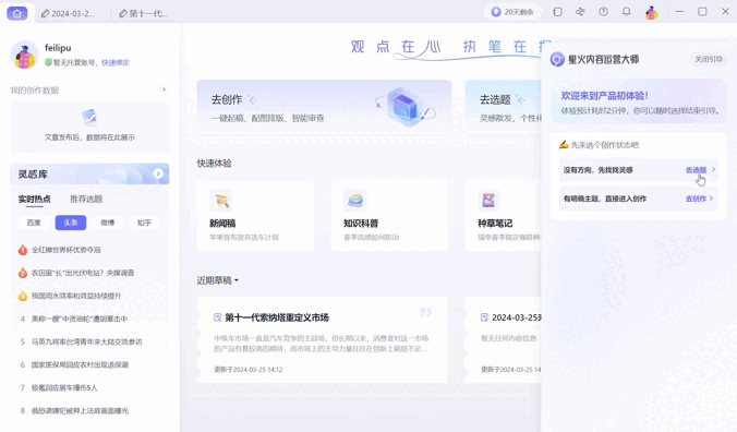 星火内容运营大师全新改版！创作体验从未如此丝滑