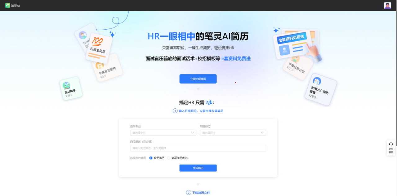 笔灵AI简历-简单好用的AI简历生成工具