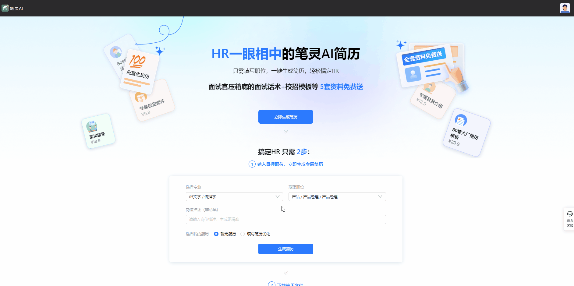 笔灵AI简历-简单好用的AI简历生成工具