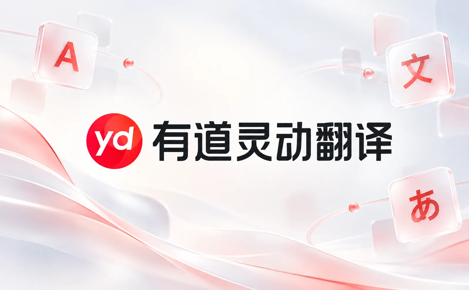 有道灵动翻译 - 网易有道推出的浏览器翻译插件