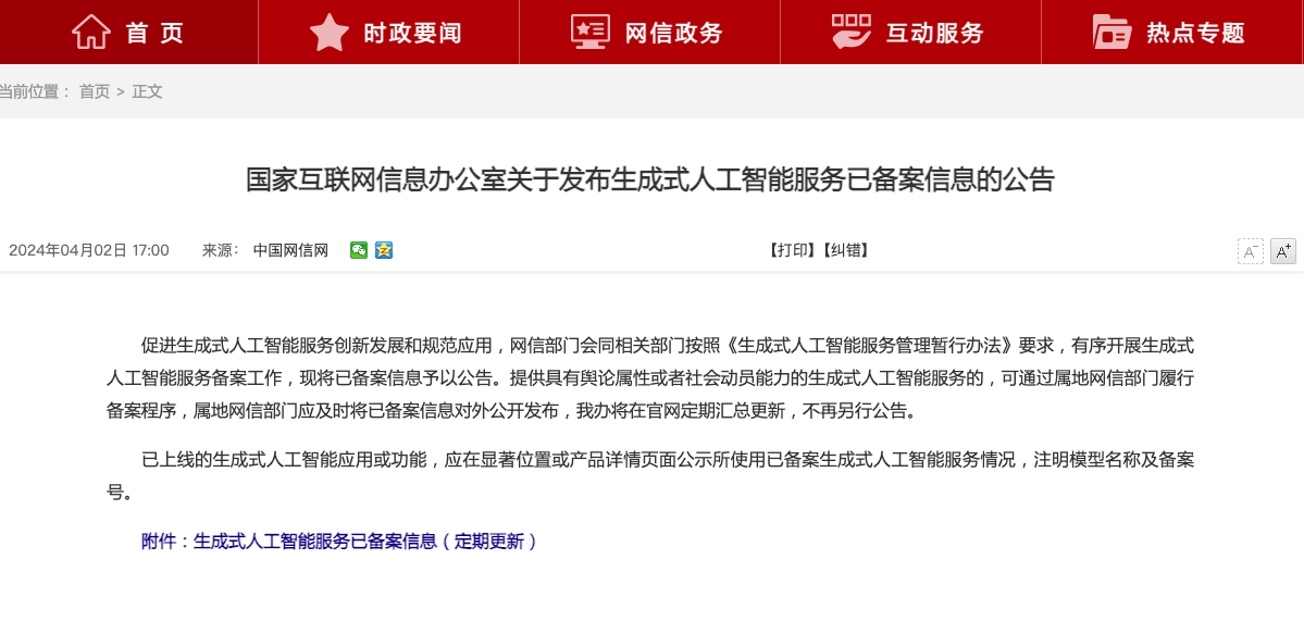 生成式人工智能服务已备案信息(定期更新)