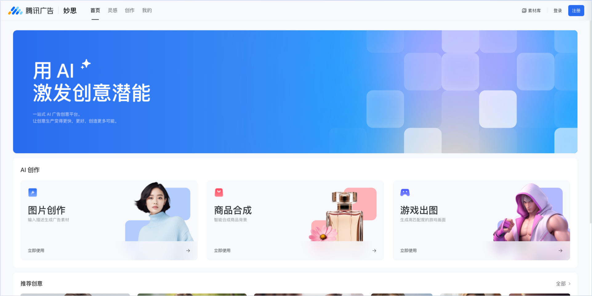 腾讯广告·妙思-一站式AI广告创意平台