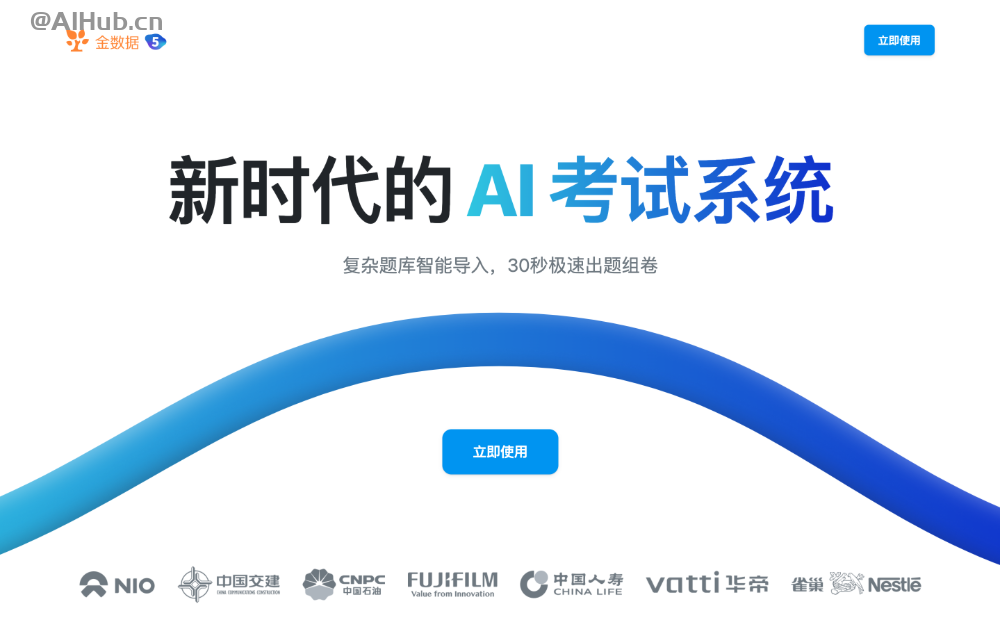 金数据AI考试-AI驱动的在线考试软件，支持AI出题、AI自动生成题库、AI阅卷